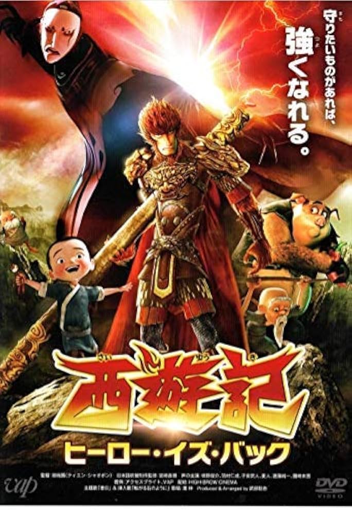 (未使用･未開封品)　西遊記 ヒーロー・イズ・バック [DVD] 6k88evb Amazon.co.jp: 西遊記 ヒーロー・イズ・バック [DVD] : 咲野俊介